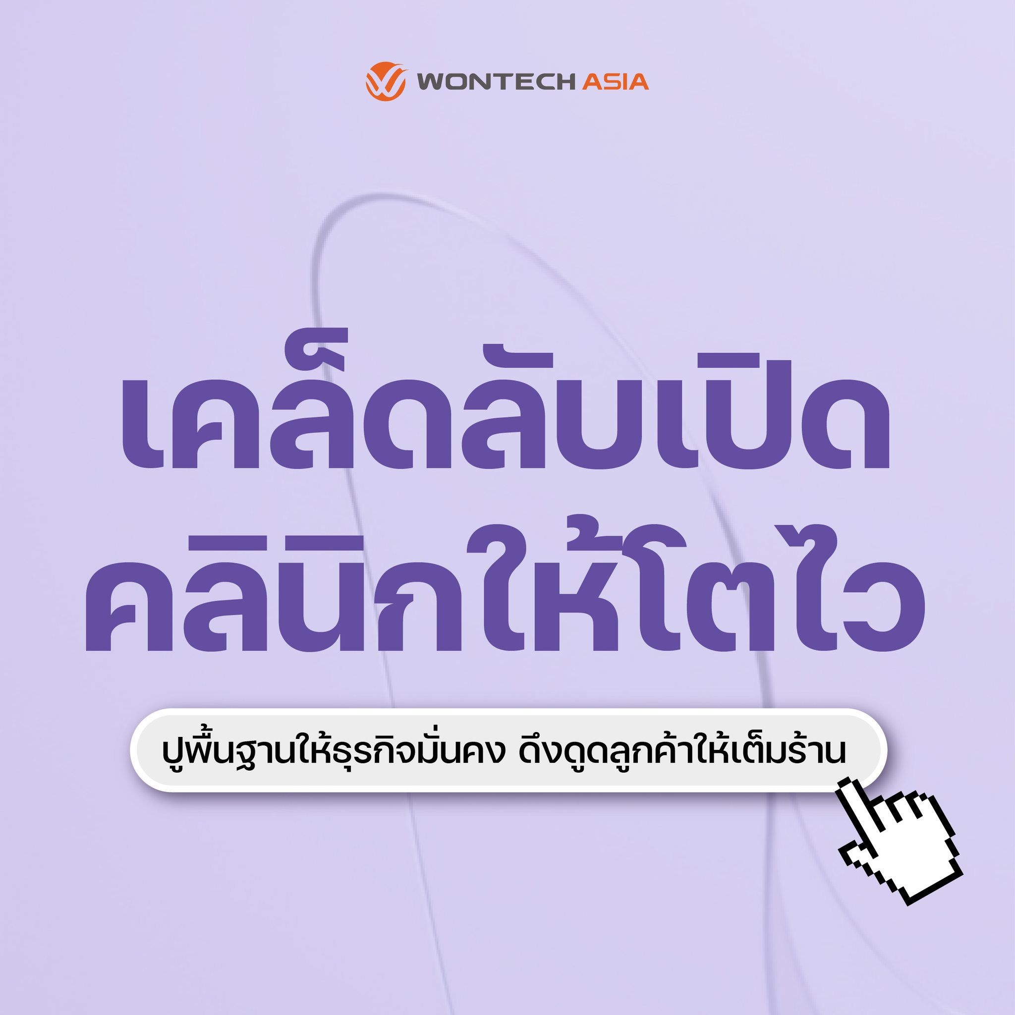 เปิดคลินิกใหม่ ใช้อะไรถึงปัง