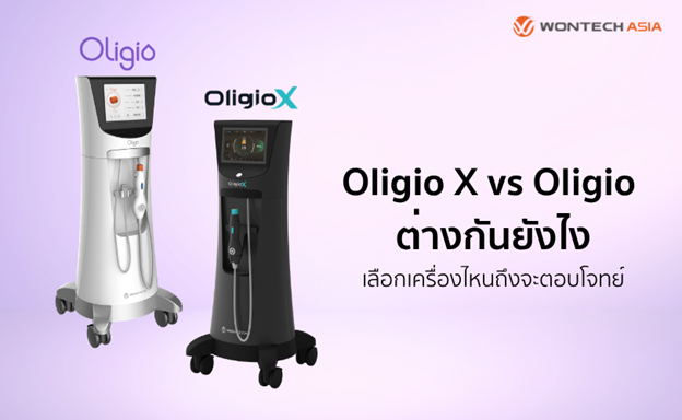 Oligio X vs Oligio ต่างกันยังไง? เลือกเครื่องไหนถึงจะตอบโจทย์