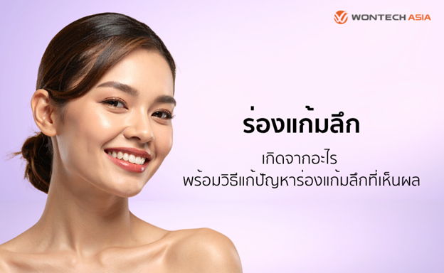 ร่องแก้มลึกเกิดจากอะไร พร้อมแนะนำวิธีแก้ปัญหาร่องแก้มลึกที่เห็นผล